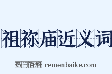 祖祢庙近义词是什么意思的图片